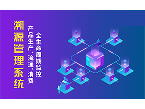 一物一碼溯源系統(tǒng)帶來了哪些優(yōu)勢？