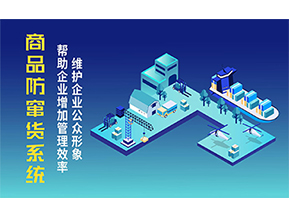 二維碼防竄貨系統(tǒng)可以帶來的優(yōu)勢有哪些？