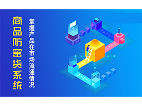 防竄貨系統(tǒng)解決的問題有哪些？