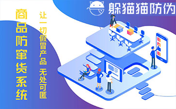 防竄貨系統(tǒng)的優(yōu)勢價(jià)值有哪些？