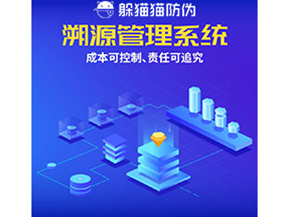 防偽溯源系統(tǒng)能夠給企業(yè)帶來(lái)什么樣的優(yōu)勢(shì)價(jià)值？