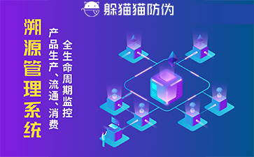 防偽溯源系統(tǒng)給企業(yè)帶來(lái)了什么優(yōu)勢(shì)，具有什么作用？