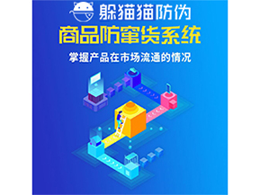 防竄貨系統(tǒng)的價值優(yōu)勢都有哪些？