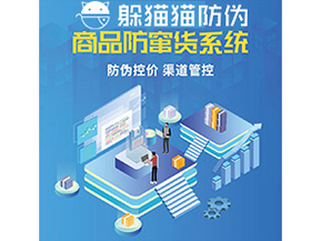企業(yè)定制防竄貨系統(tǒng)能夠解決那些難題？