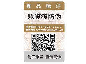 產(chǎn)品定制一物一碼防偽標(biāo)簽?zāi)軒硎裁磧?yōu)勢？