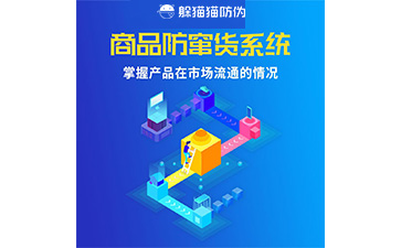二維碼防竄貨系統(tǒng)的運用給企業(yè)帶來什么優(yōu)勢？