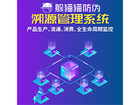 品牌運用溯源系統(tǒng)能夠?qū)崿F(xiàn)哪些功能？