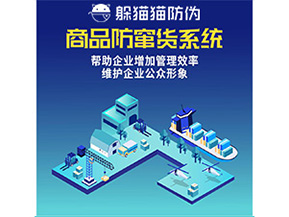二維碼防竄貨系統(tǒng)給企業(yè)帶來哪些優(yōu)勢價值？