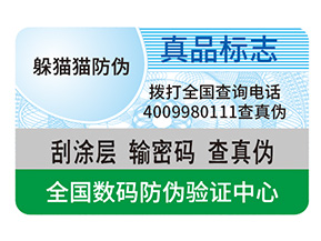 防偽標簽制作出來要滿足哪些要求？