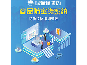 防偽防竄貨系統(tǒng)的優(yōu)勢價值體現(xiàn)在哪些方面？