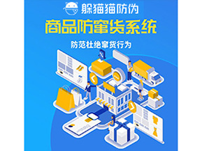 二維碼防竄貨系統(tǒng)可以帶來哪些價值？