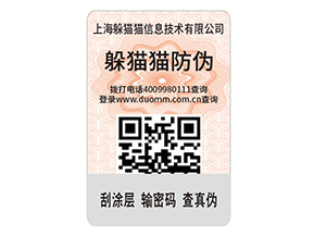 二維碼防偽標(biāo)簽的運(yùn)用能給企業(yè)帶來什么優(yōu)點(diǎn)？