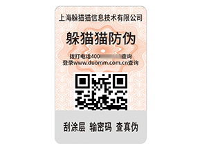 數(shù)碼防偽標(biāo)簽:開(kāi)啟防偽新紀(jì)元