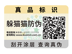 二維碼防偽標簽:數(shù)字時代信任經(jīng)濟的智能樞紐